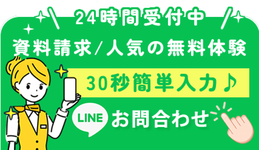 資料請求・無料体験受付中！ LINE問い合わせ 24時間受付中