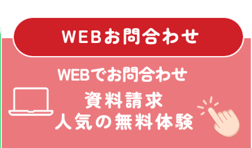 WEB問い合わせ資料請求人気の無料体験