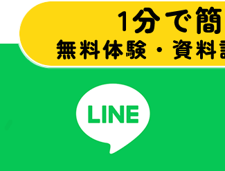 資料請求・無料体験受付中！ LINE問い合わせ 24時間受付中