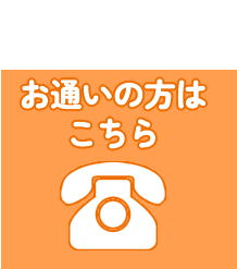 現在お通いの方のお電話はこちら