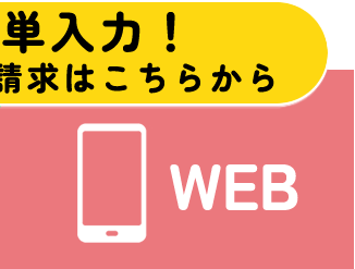 WEB問い合わせ資料請求人気の無料体験