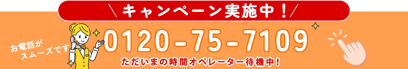 お問い合わせはこちら 0120-75-7109