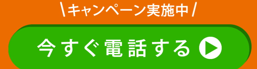 キャンペーン実施中 今すぐ電話する