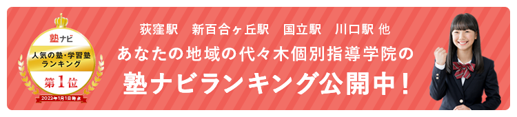 公式 個別指導 学習塾の代々木個別指導学院