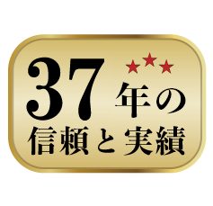 35周年 信頼と実績