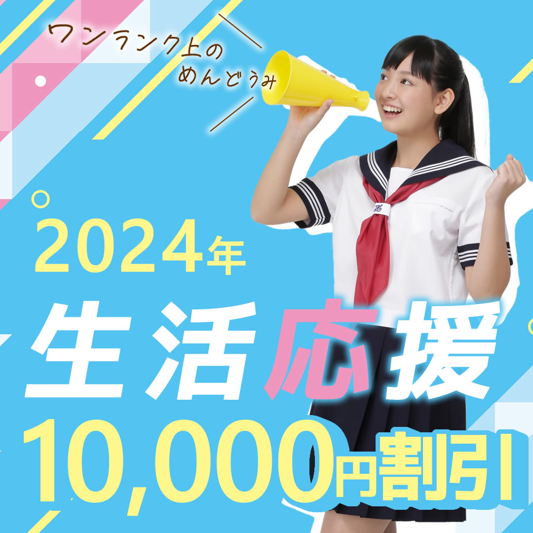 特典2：生活応援1万円割引！