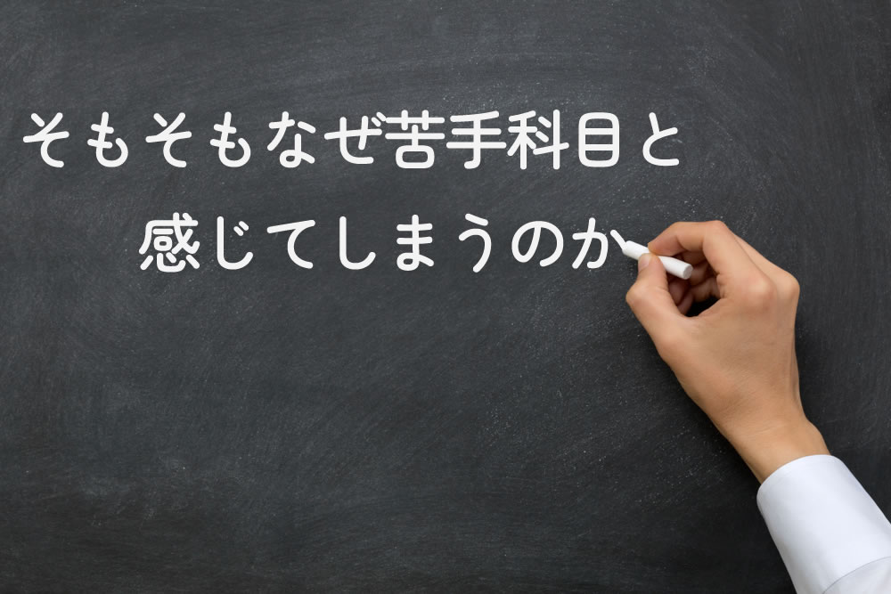 そもそもなぜ苦手科目と感じてしまうのかと黒板に書いている所