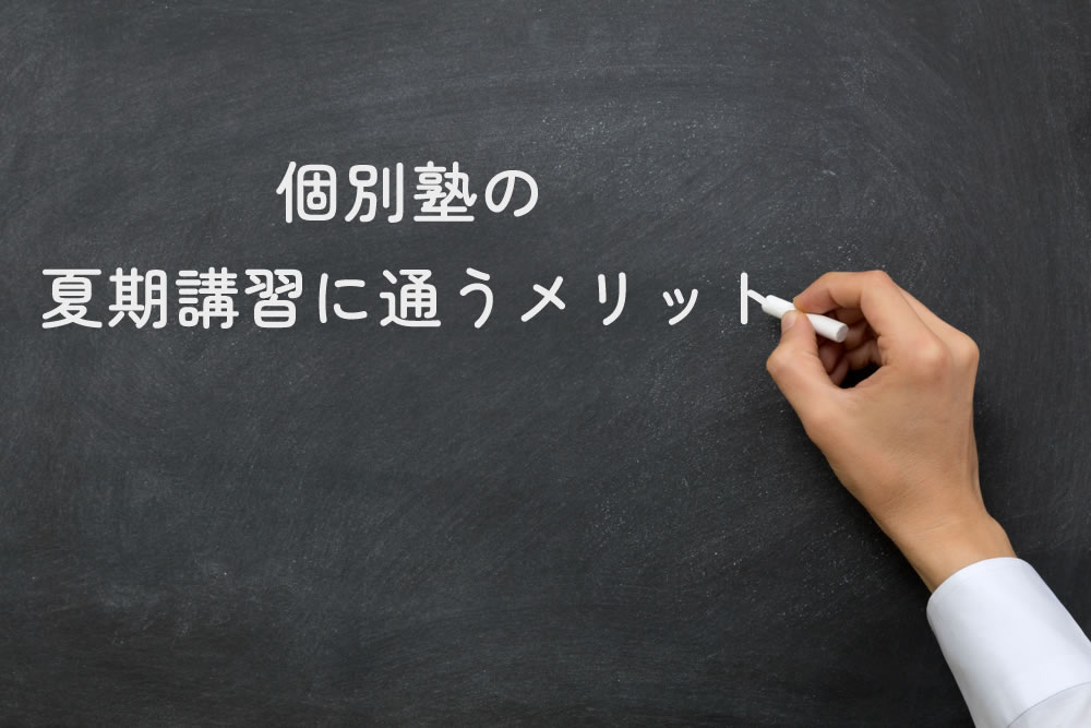 個別塾の夏期講習に通うメリットと黒板に書いているところ