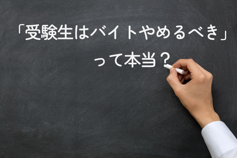 受験生はバイトやめるべき」って本当？と黒板に書いているところ