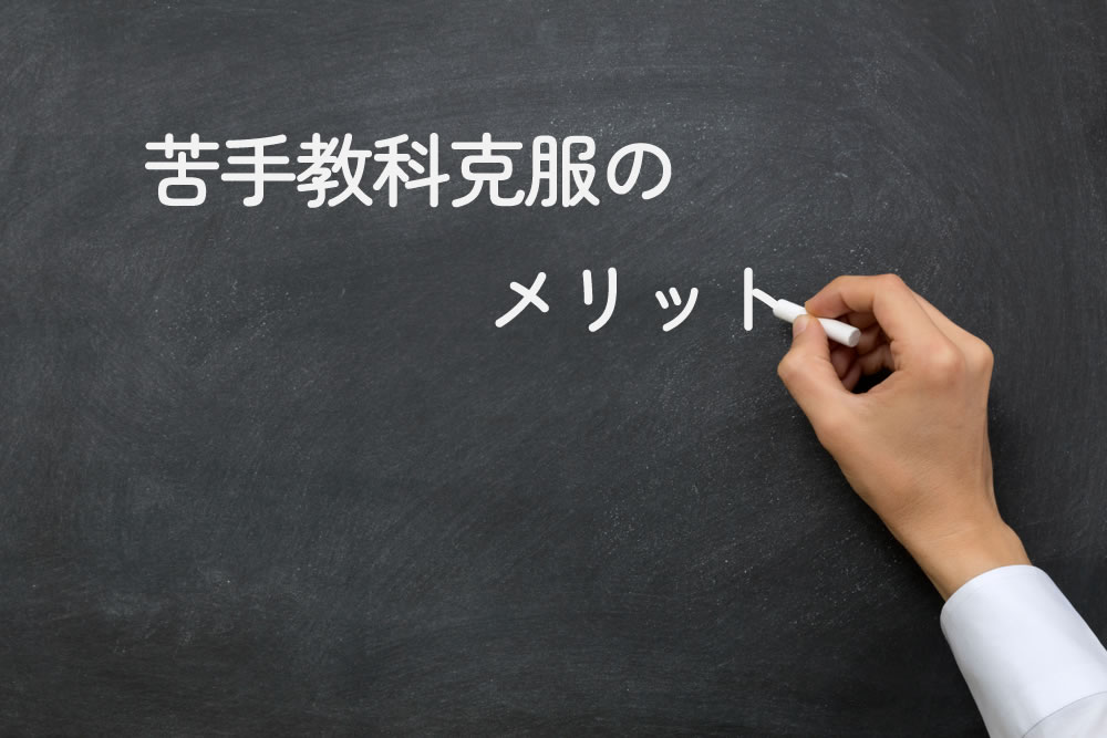 苦手教科克服のメリットと黒板に書いているところ