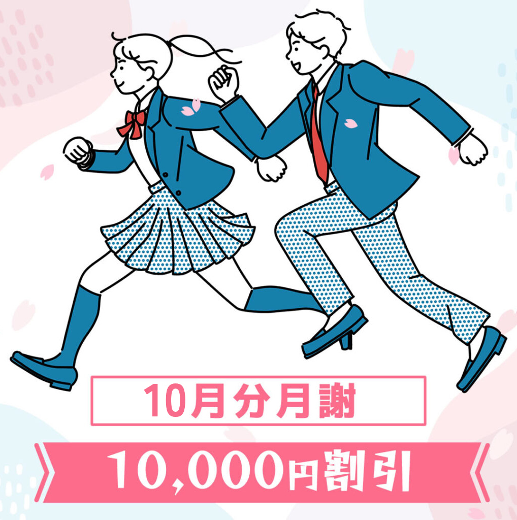 10月分月謝10,000円割引