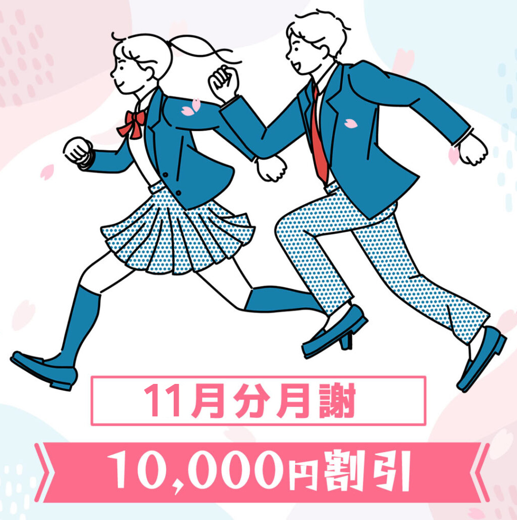 11月分月謝10,000円割引