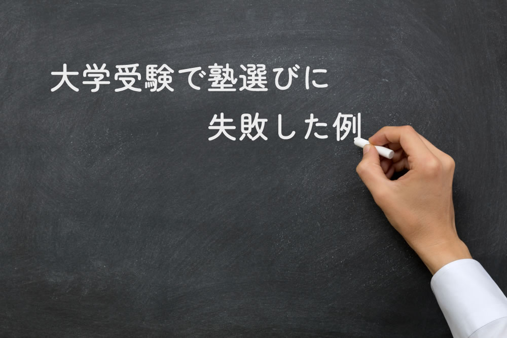 大学受験で塾選びに失敗した例と黒板に書いているところ