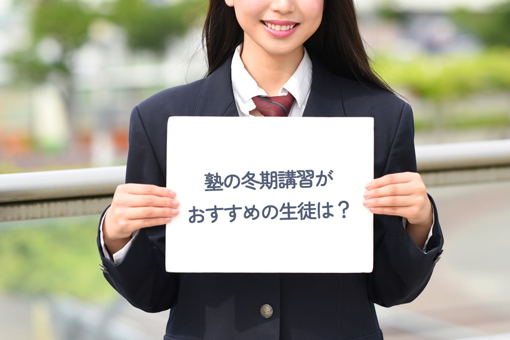 塾の冬期講習がおすすめの生徒は？とホワイトボードに書いているところ