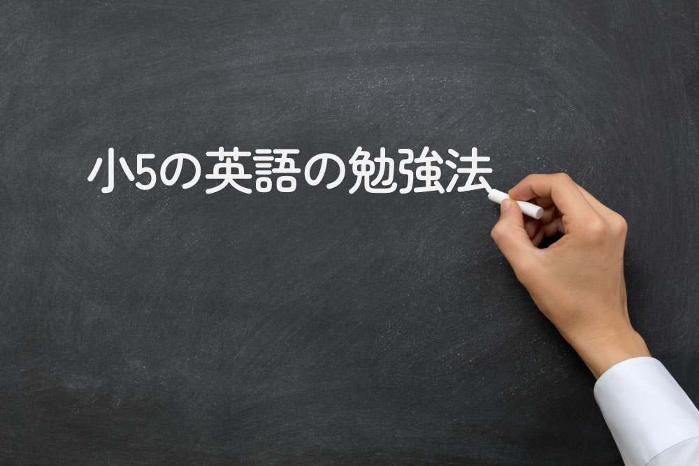 小5の英語の勉強法と黒板に書いているところ