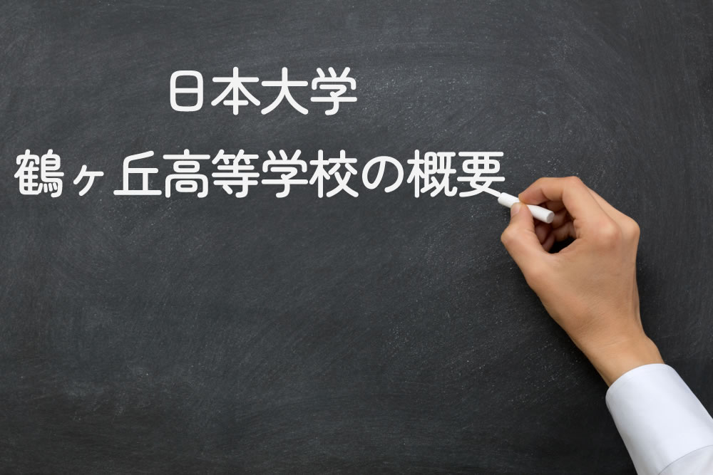 日本大学鶴ヶ丘高等学校の概要と黒板に書いているところ