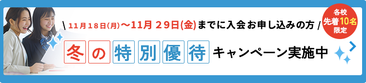 冬の特別優待キャンペーンのバナー