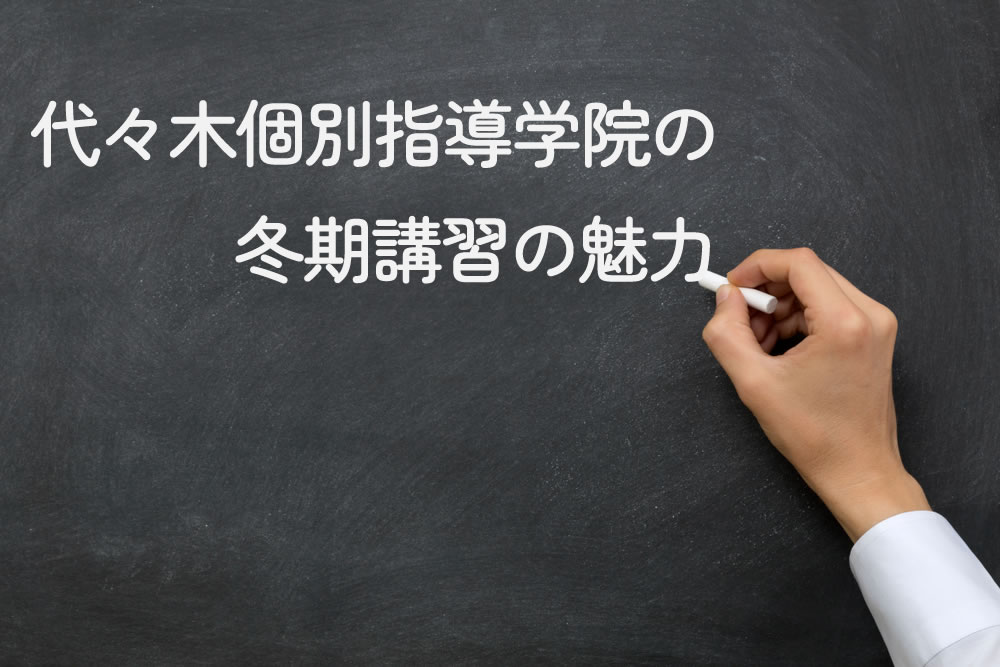 代々木個別指導学院の冬期講習の魅力を黒板に書いている先生