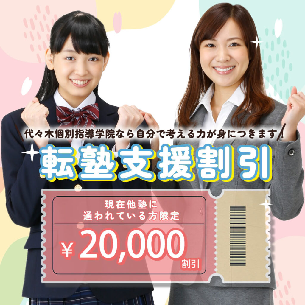 転塾支援20,000円割引