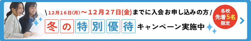 特別優待キャンペーン