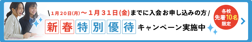 新春特別優待キャンペーン