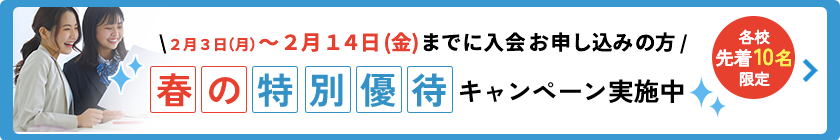 新春特別優待キャンペーン